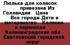 Люлька для колясок quinny. привезена Из Голландии › Цена ­ 5 000 - Все города Дети и материнство » Коляски и переноски   . Калининградская обл.,Светловский городской округ 